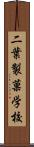 二葉製菓学校 Scroll