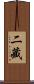 二藏 Scroll