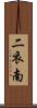 二衣南 Scroll