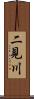 二見川 Scroll