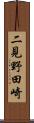 二見野田崎 Scroll