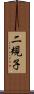 二規子 Scroll