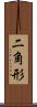 二角形 Scroll