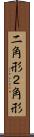 二角形 Scroll