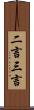 二言三言 Scroll