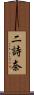 二詩奈 Scroll
