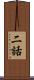 二話 Scroll