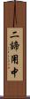 二諦用中 Scroll