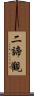 二諦觀 Scroll
