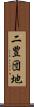 二豊団地 Scroll