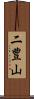 二豊山 Scroll