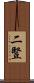 二豎 Scroll
