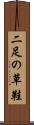 二足の草鞋 Scroll