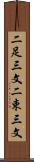 二足三文 Scroll