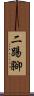 二踢腳 Scroll