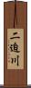 二迫川 Scroll