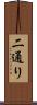 二通り Scroll
