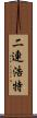 二連浩特 Scroll