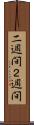 二週間 Scroll