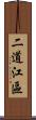 二道江區 Scroll
