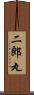 二郎丸 Scroll