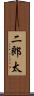 二郎太 Scroll