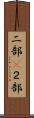 二部(P) Scroll