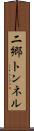 二郷トンネル Scroll