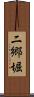 二郷堀 Scroll