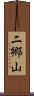 二郷山 Scroll