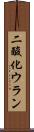 二酸化ウラン Scroll
