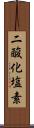 二酸化塩素 Scroll