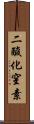 二酸化窒素 Scroll