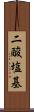 二酸塩基 Scroll