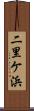 二里ケ浜 Scroll