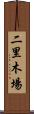 二里木場 Scroll