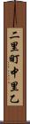 二里町中里乙 Scroll
