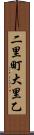 二里町大里乙 Scroll