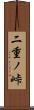 二重ノ峠 Scroll