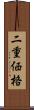 二重価格 Scroll