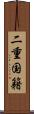 二重国籍 Scroll
