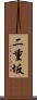 二重坂 Scroll