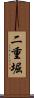 二重堀 Scroll