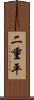 二重平 Scroll