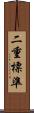 二重標準 Scroll