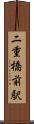 二重橋前駅 Scroll