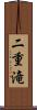 二重滝 Scroll