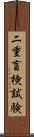 二重盲検試験 Scroll