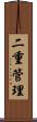 二重管理 Scroll
