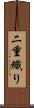 二重織り Scroll